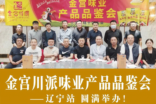 金宮，金宮雞精，金宮味精，金宮火鍋底料，金宮香腸臘肉調(diào)料，金宮小龍蝦調(diào)料，金宮魚(yú)調(diào)料，金宮調(diào)料定制，金宮調(diào)味品定制