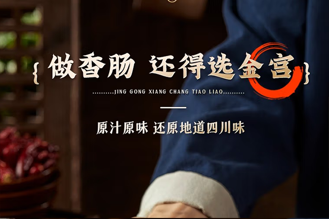 香腸調(diào)料怎么選？看準這幾點！認準金宮“川派干粉調(diào)料”！