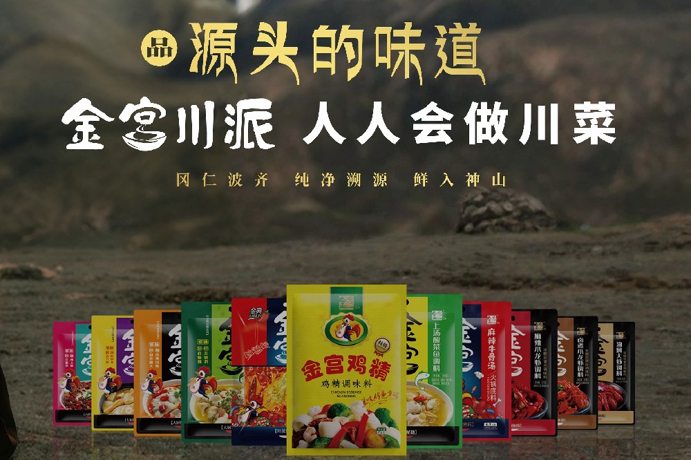 金宮，金宮雞精，金宮味精，金宮火鍋底料，金宮香腸臘肉調(diào)料，金宮小龍蝦調(diào)料，金宮魚(yú)調(diào)料，金宮調(diào)料定制，金宮調(diào)味品定制